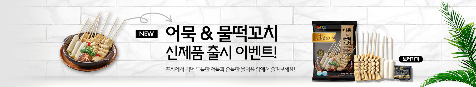 ★신제품출시기념할인★어묵&물떡꼬치